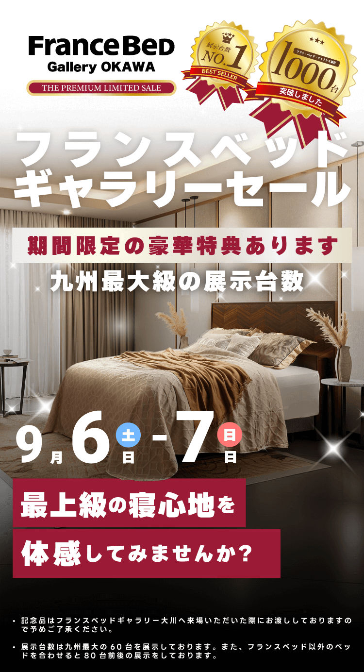 フランスベッドギャラリーセール 9月6日（土）から9月7日（日）の2日間