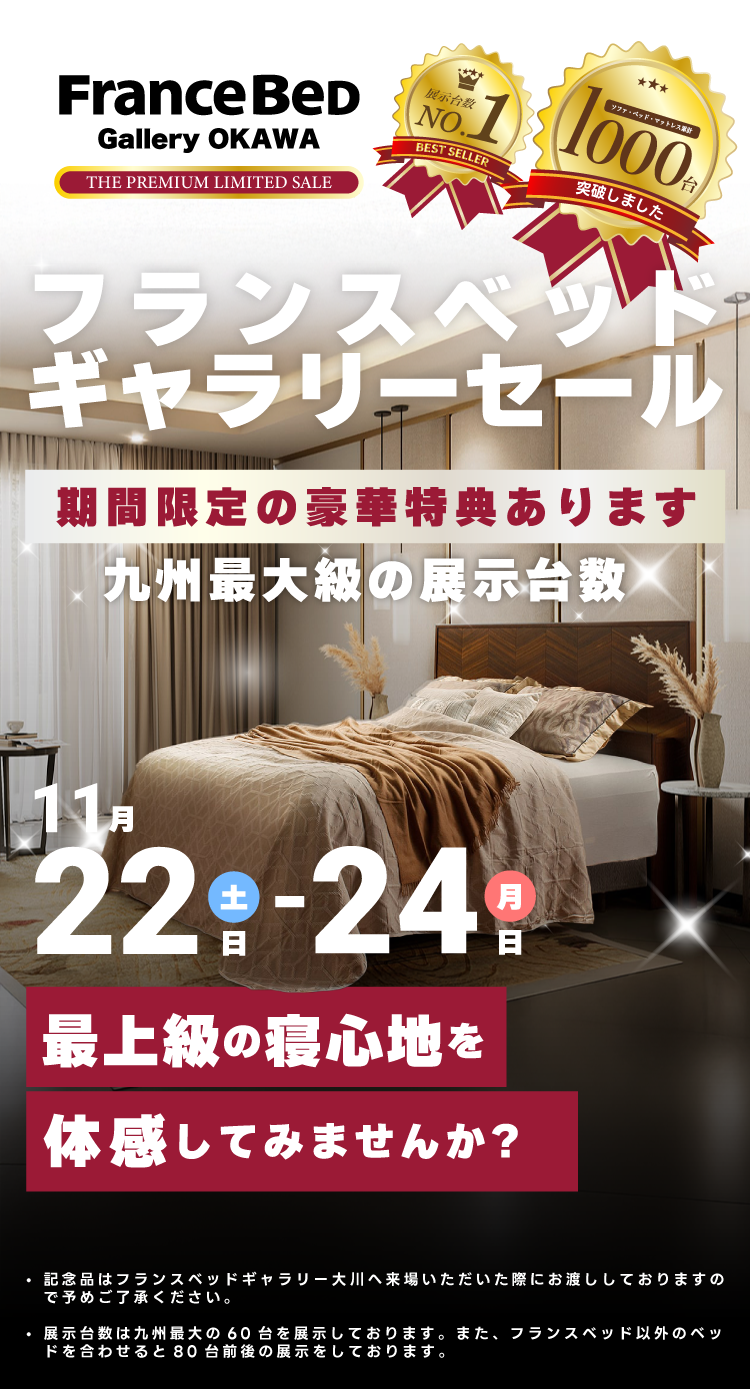 フランスベッドギャラリーセール 11月22日（土）から11月24日（月）の3日間