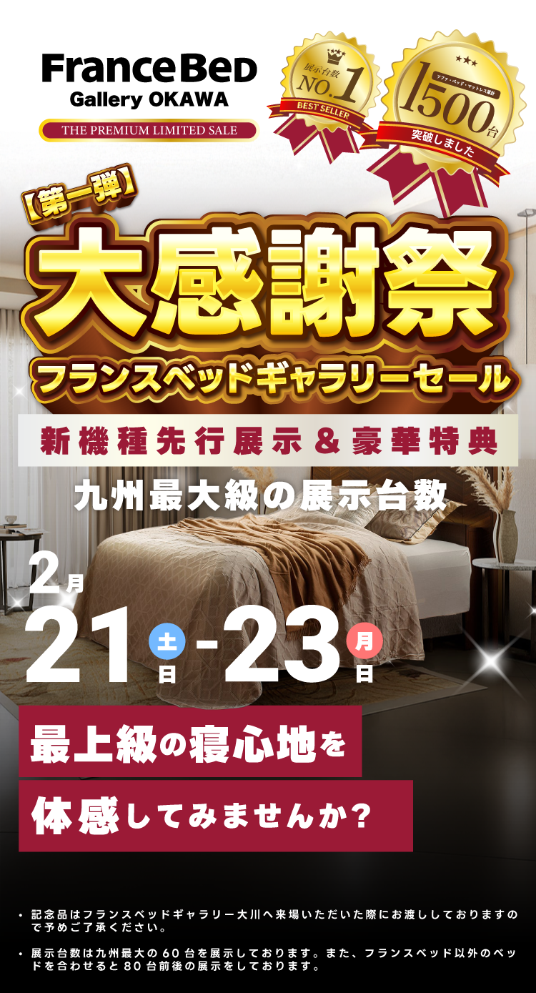 フランスベッドギャラリーセール 2月21日（土）から2月23日（月）の3日間