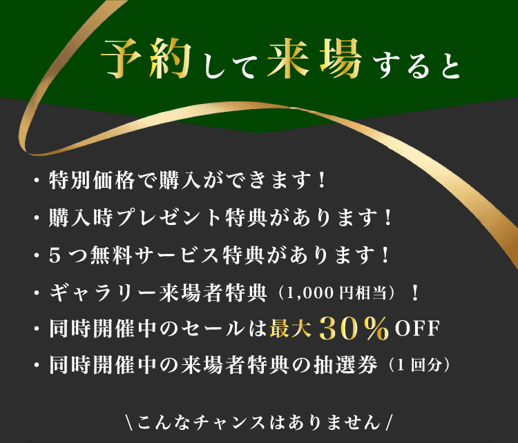 予約して来場すると特別価格で購入可能！