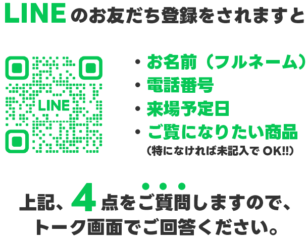 LINE来場予約の案内