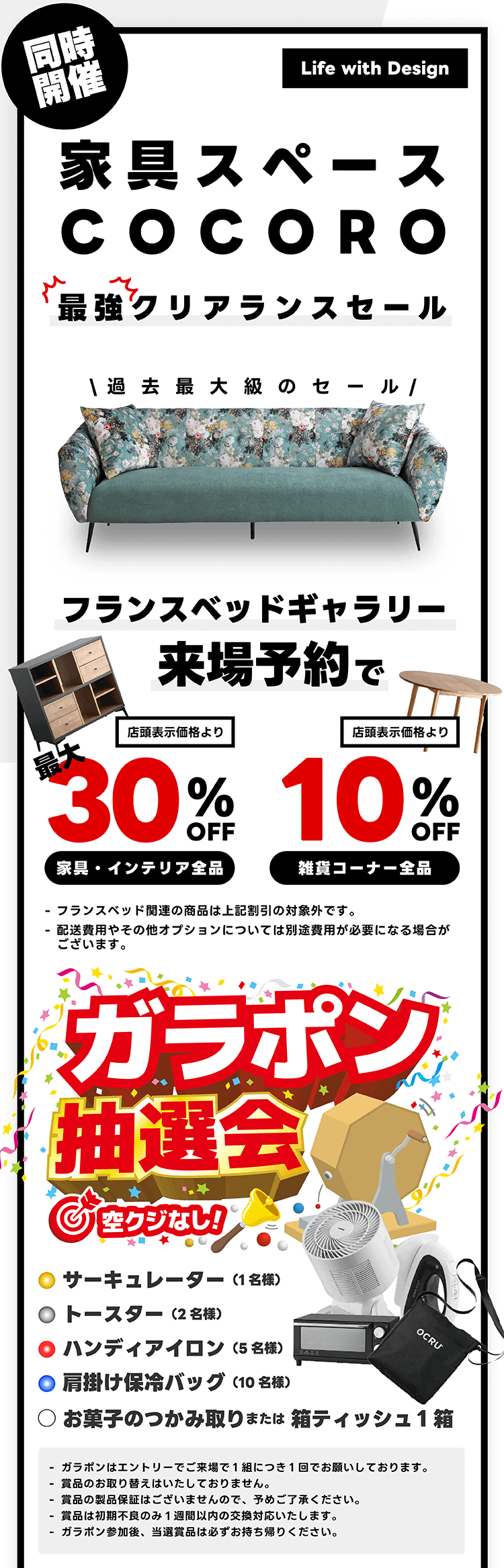 家具スペースCOCOROクリアランスセール