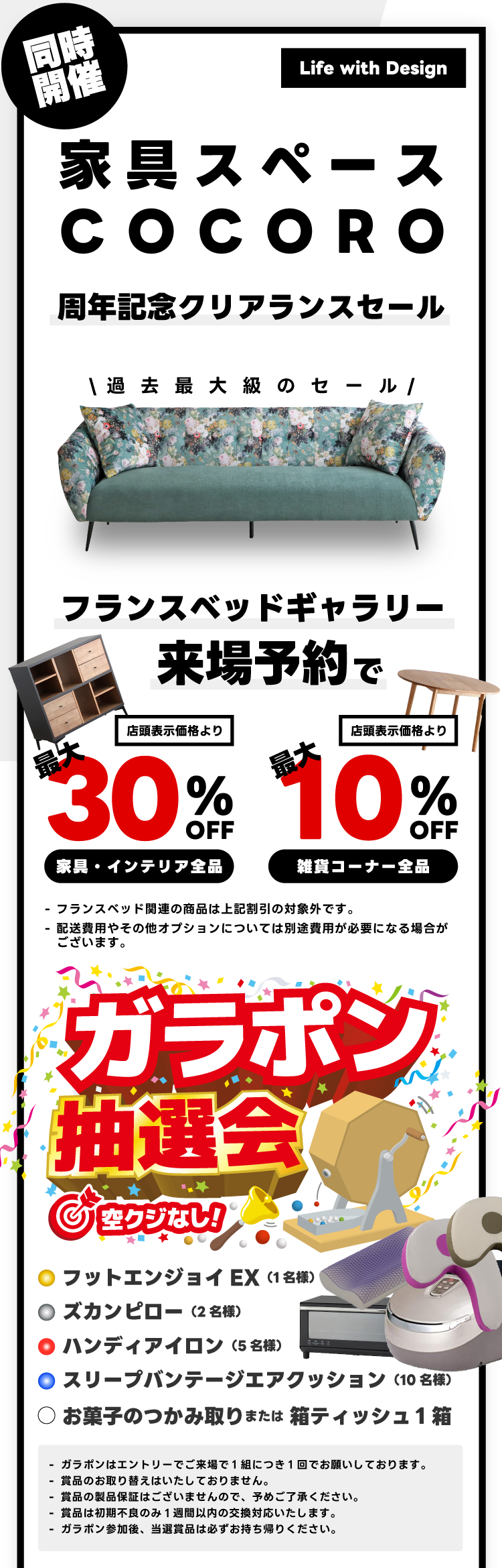 家具スペースCOCOROクリアランスセール
