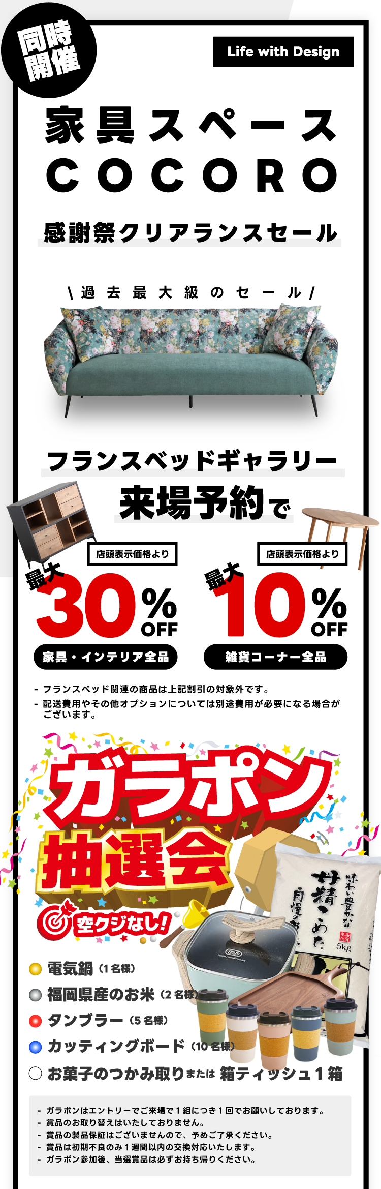 家具スペースCOCOROクリアランスセール