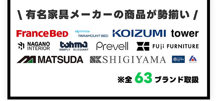 家具スペースCOCORO取扱メーカー