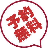 予約無料