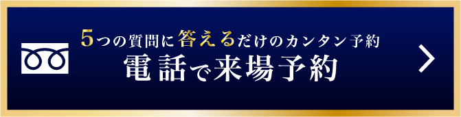 5つの質問に答えるだけの電話予約