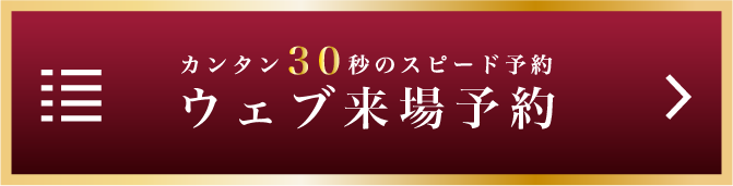 カンタン30秒のウェブ予約