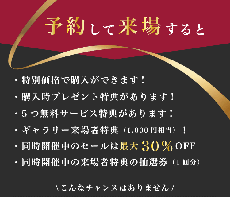 予約して来場すると特別価格で購入可能！